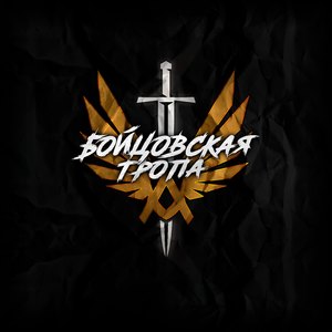 Бойцовская Тропа