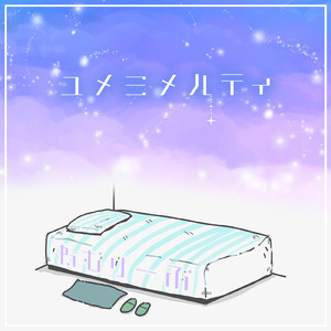 ユメミメルティ