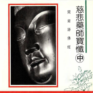 闽南语佛经-慈悲药师宝忏(中)