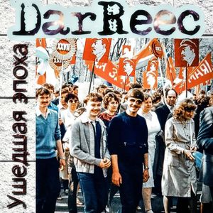 Ушедшая эпоха