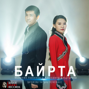 Байрта