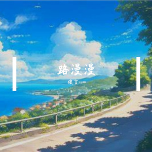 路漫漫