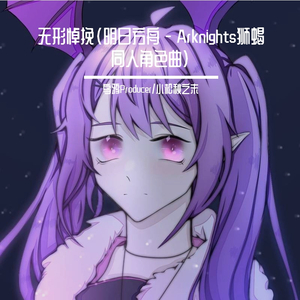 无形悼挽（明日方舟 - Arknights狮蝎同人角色曲）
