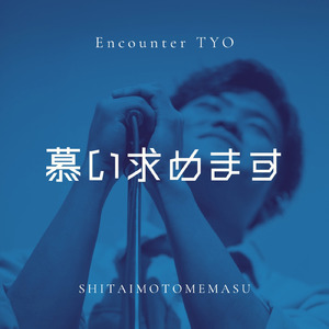 慕い求めます (Cover)