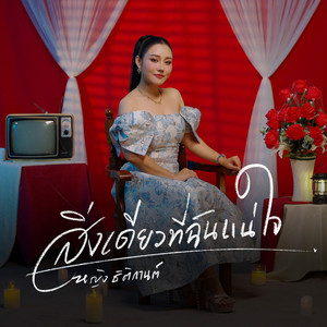 สิ่งเดียวที่ฉันแน่ใจ