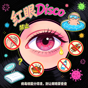 红眼警报