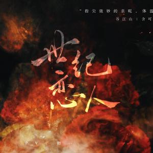 【加糖版】世纪恋人（cover谷江山、含可爱多）