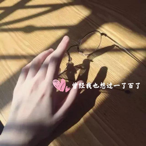 爱错了人伤透了心 (DJ热播版)