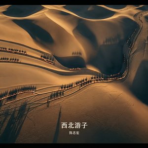 西北游子