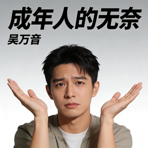 成年人的无奈
