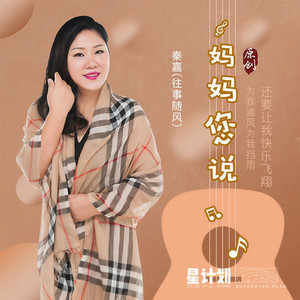 妈妈您说
