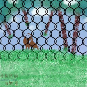 不自然的自然界