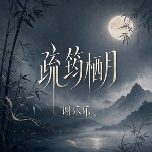 疏筠栖月