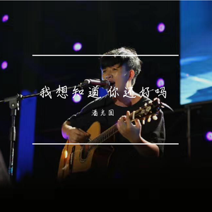 我想知道 你还好吗