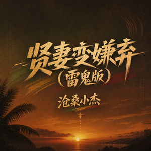 贤妻变嫌弃(雷鬼版)