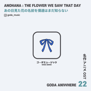 고다 애니웨어 : 그날 본 꽃의 이름을 우리는 아직 모른다 - Secret Base (Cover Version)