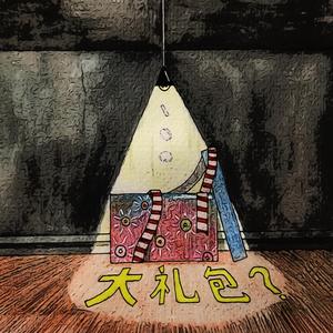 大礼包？（Feat.Yolanda KAC）