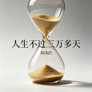 人生不过三万多天