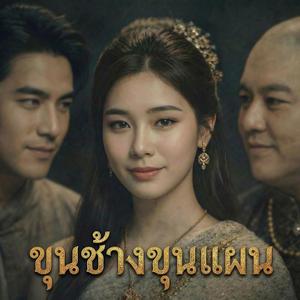 คืนนี้จะไปพาเธอกลับมา