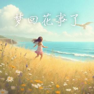 梦回花事了 (feat. Play GPA)