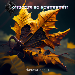 Мачеха осень