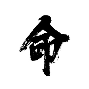 命に嫌われている