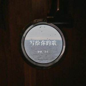写给你的歌