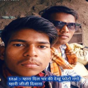 म्हारा दिल भर की देखूं फोटो नगो म्हारी जीजी दिवा