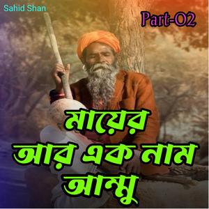 মায়ের আর এক নাম আম্মু Part-02