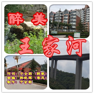 醉美王家河（韩晓辉）
