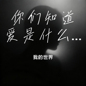 你们知道爱是什么呀