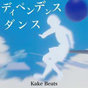 ディペンデンスダンス (feat. 知声)