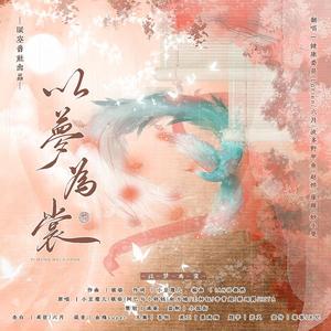 以梦为裳（2022新年快乐！）