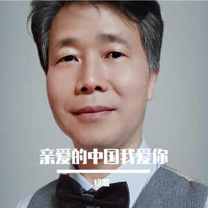 亲爱的中国 我爱你