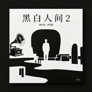 黑白人间