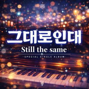 그대로 인데 (Still the same))