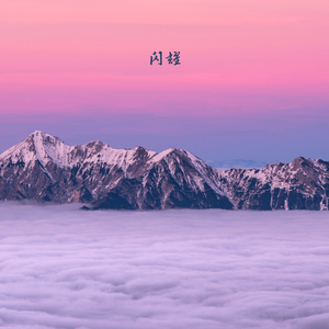 寥若星辰 (钢琴曲)