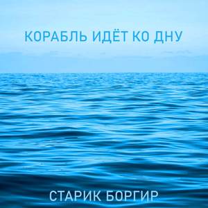 Корабль идет ко дну