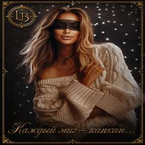 Каждый миг - капкан...