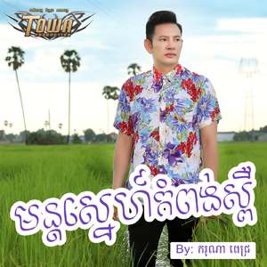 មន្តស្នេហ៍កំពង់ស្ពឺ