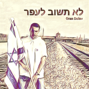 לא תשוב לעפר