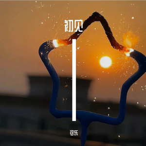 《暖光角落》可乐说剧-浪漫-R&B_20250818_19044311