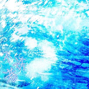 不冻港（广播剧《可爱过敏源》第一季主题曲）