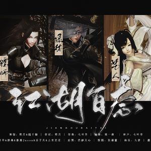 江湖百态（剑网三职业同人曲）