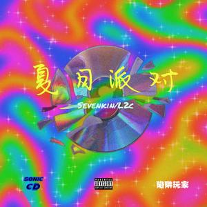 夏日派对（Prod by MEGA）