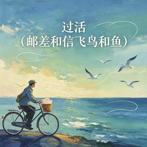 过活（邮差和信飞鸟和鱼）
