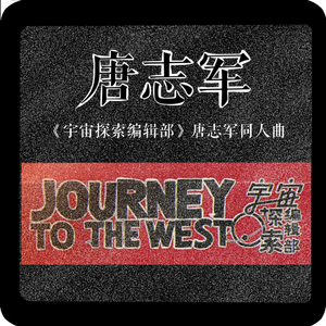 唐志军（《宇宙探索编辑部》同人原创曲）