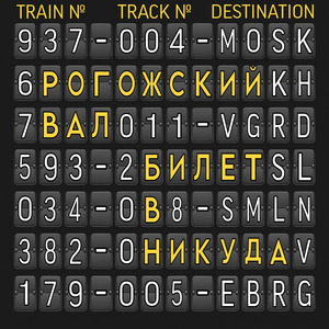 Билет в никуда