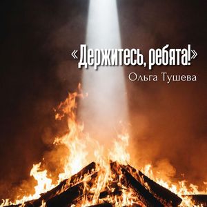 Держитесь, ребята!