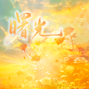 曙光（记淮上《破云》《吞海》）